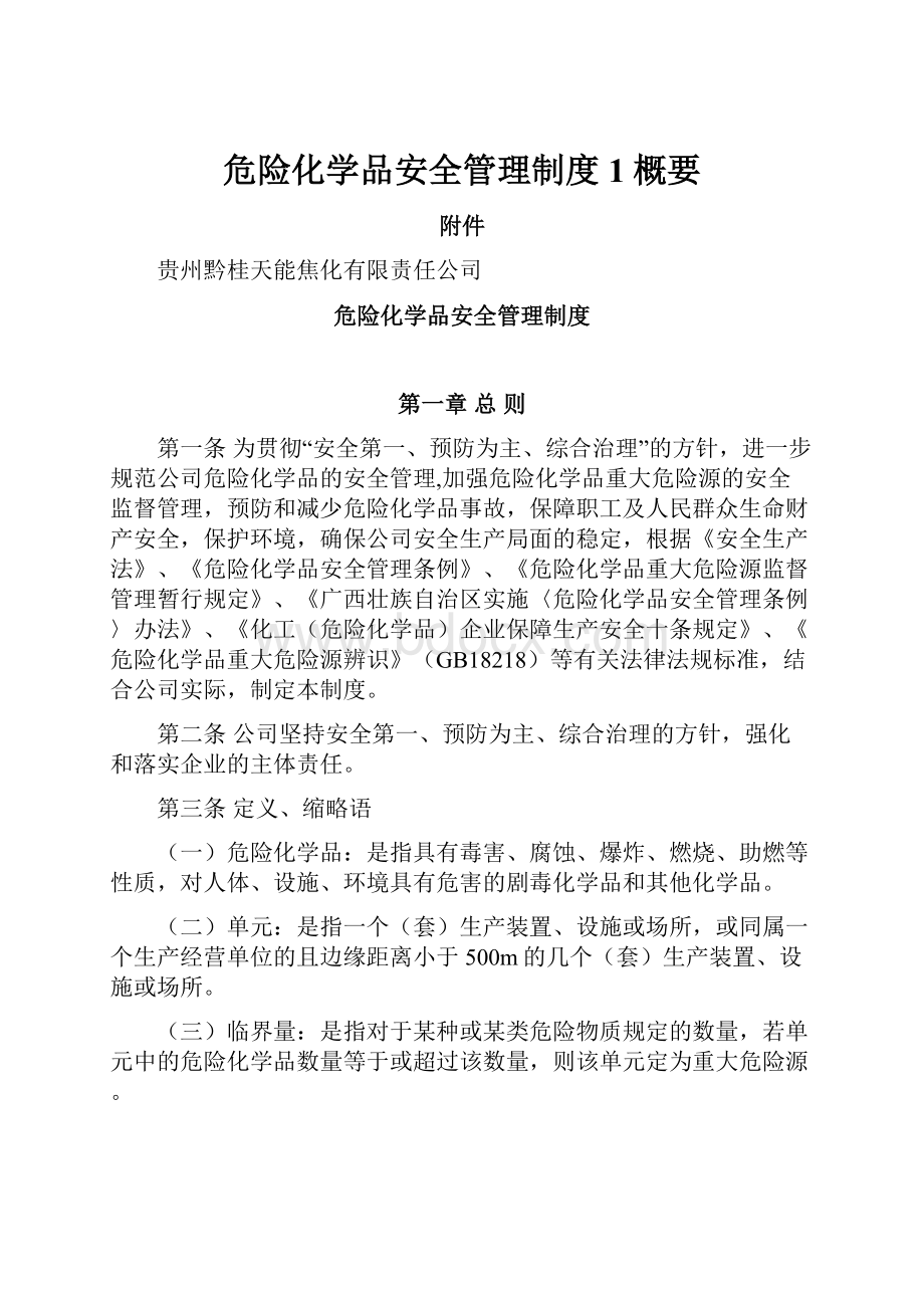 危险化学品安全管理制度 1概要.docx_第1页