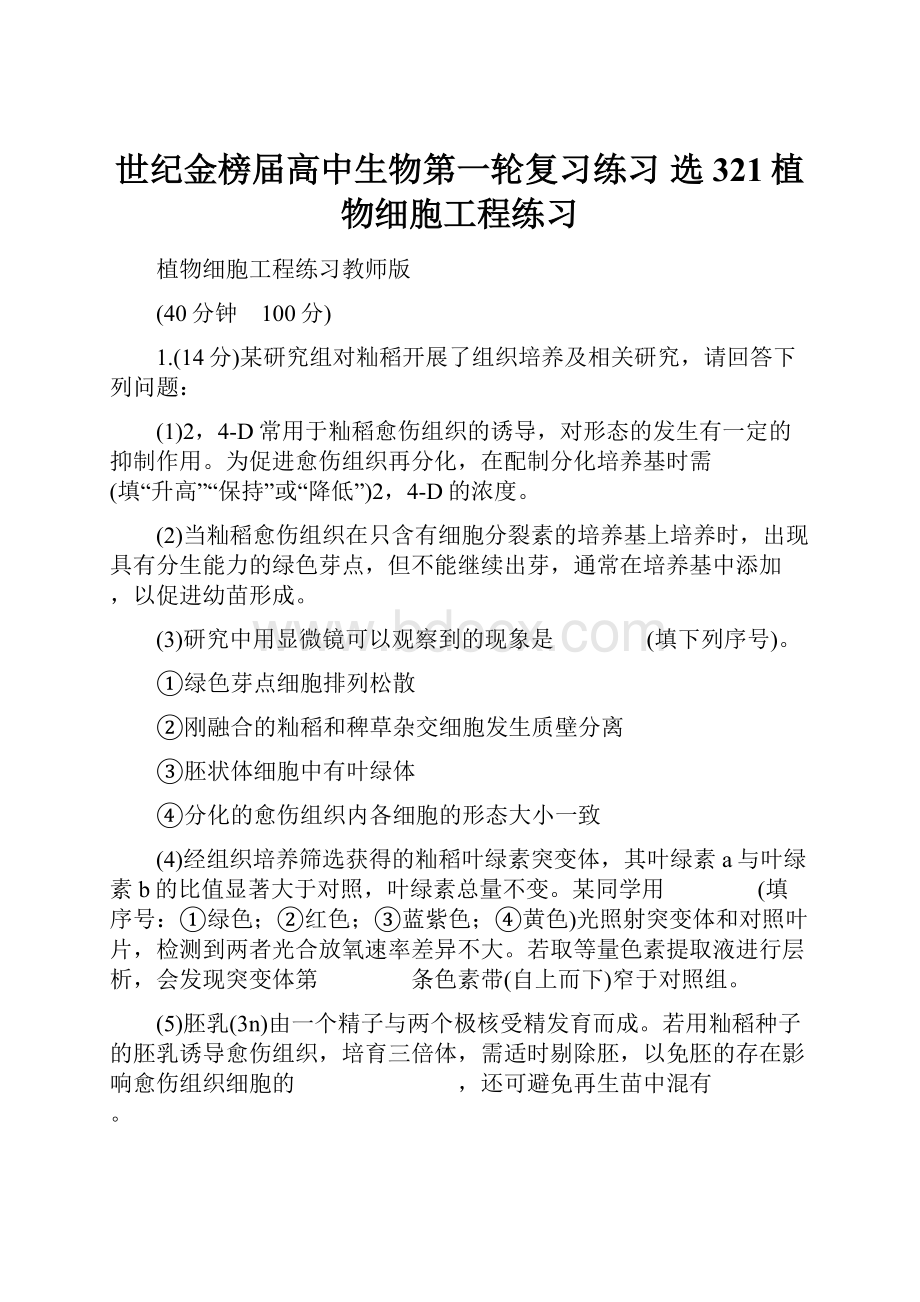 世纪金榜届高中生物第一轮复习练习 选321植物细胞工程练习.docx_第1页