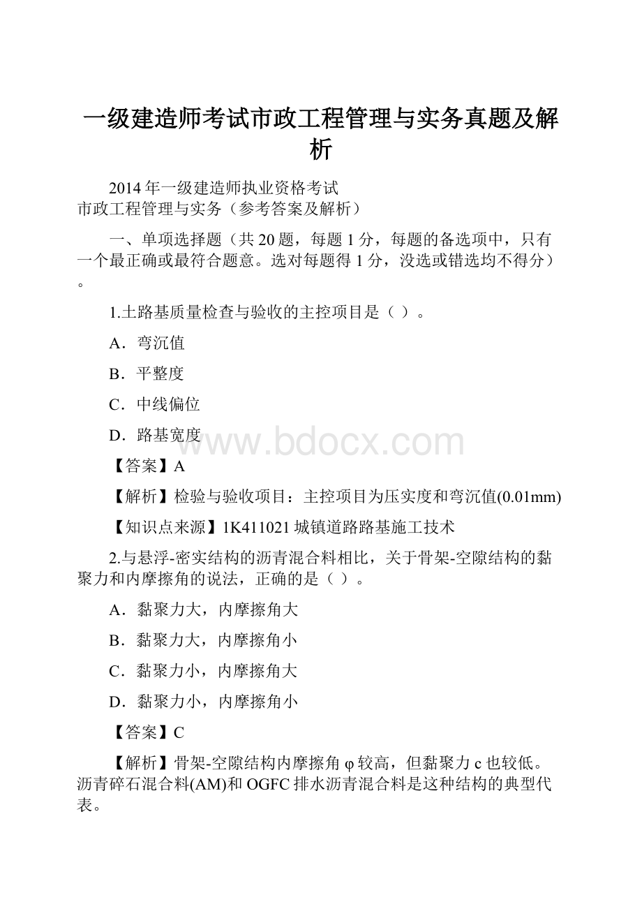 一级建造师考试市政工程管理与实务真题及解析.docx_第1页