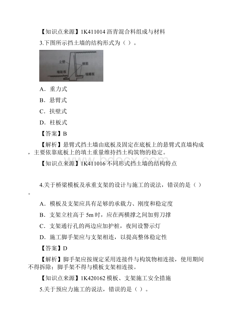 一级建造师考试市政工程管理与实务真题及解析.docx_第2页