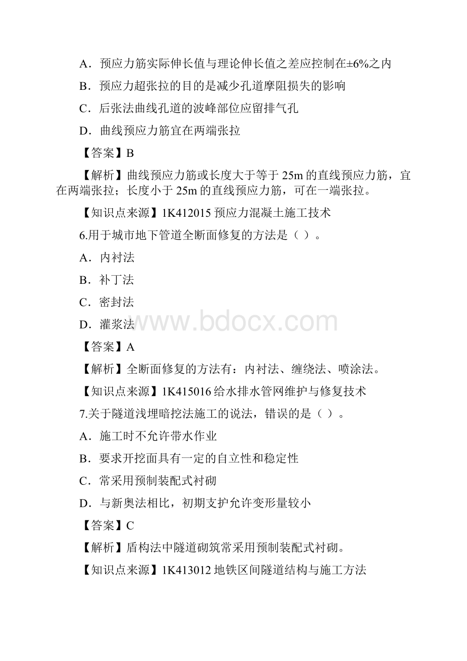 一级建造师考试市政工程管理与实务真题及解析.docx_第3页