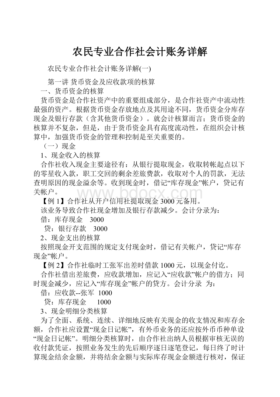 农民专业合作社会计账务详解.docx