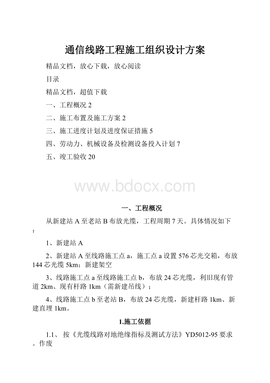 通信线路工程施工组织设计方案.docx_第1页