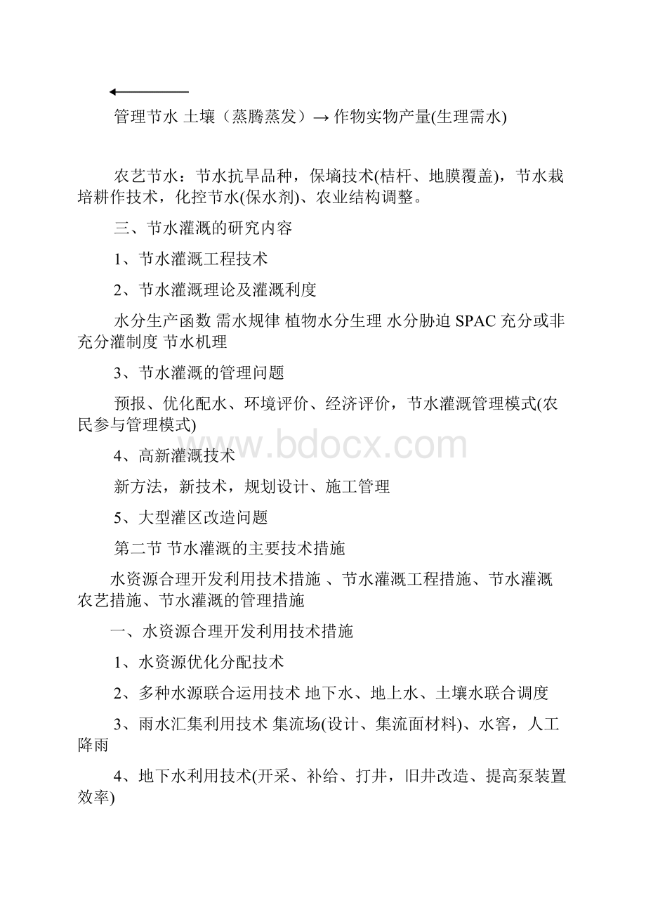 《节水灌溉技术》复习资料.docx_第2页