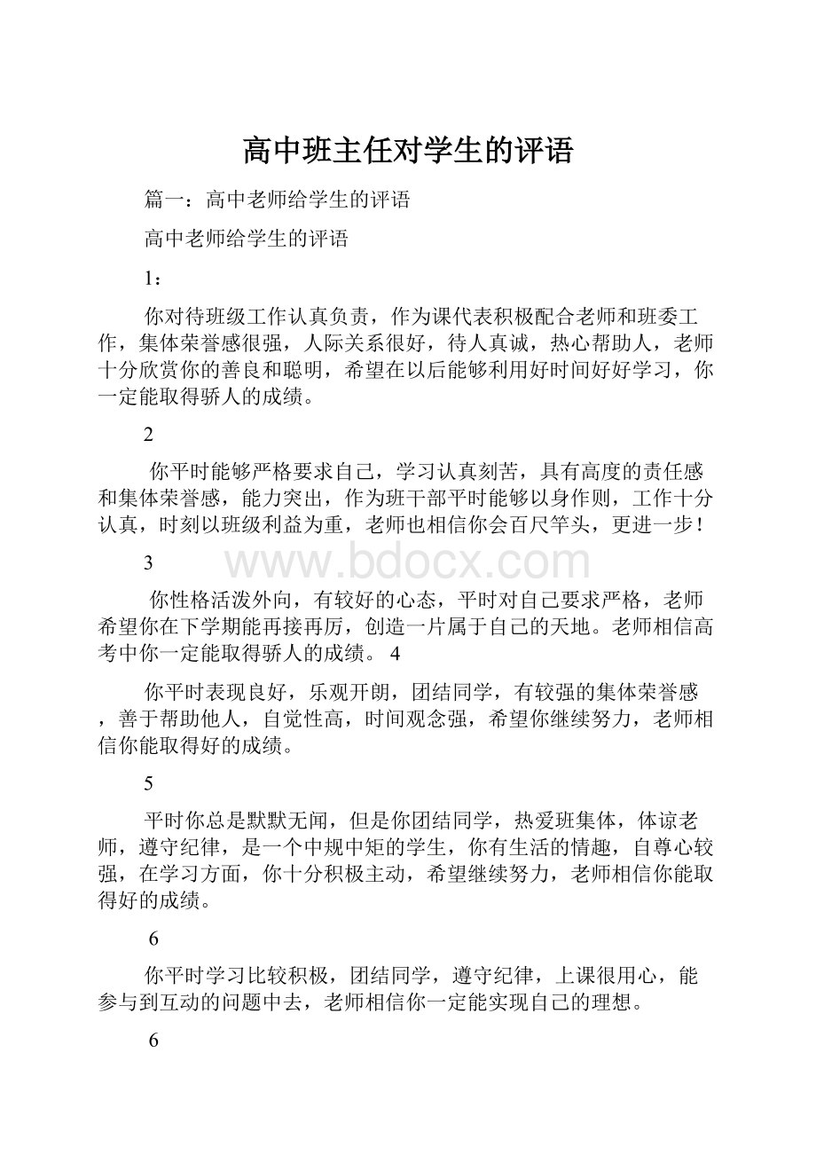 高中班主任对学生的评语.docx_第1页