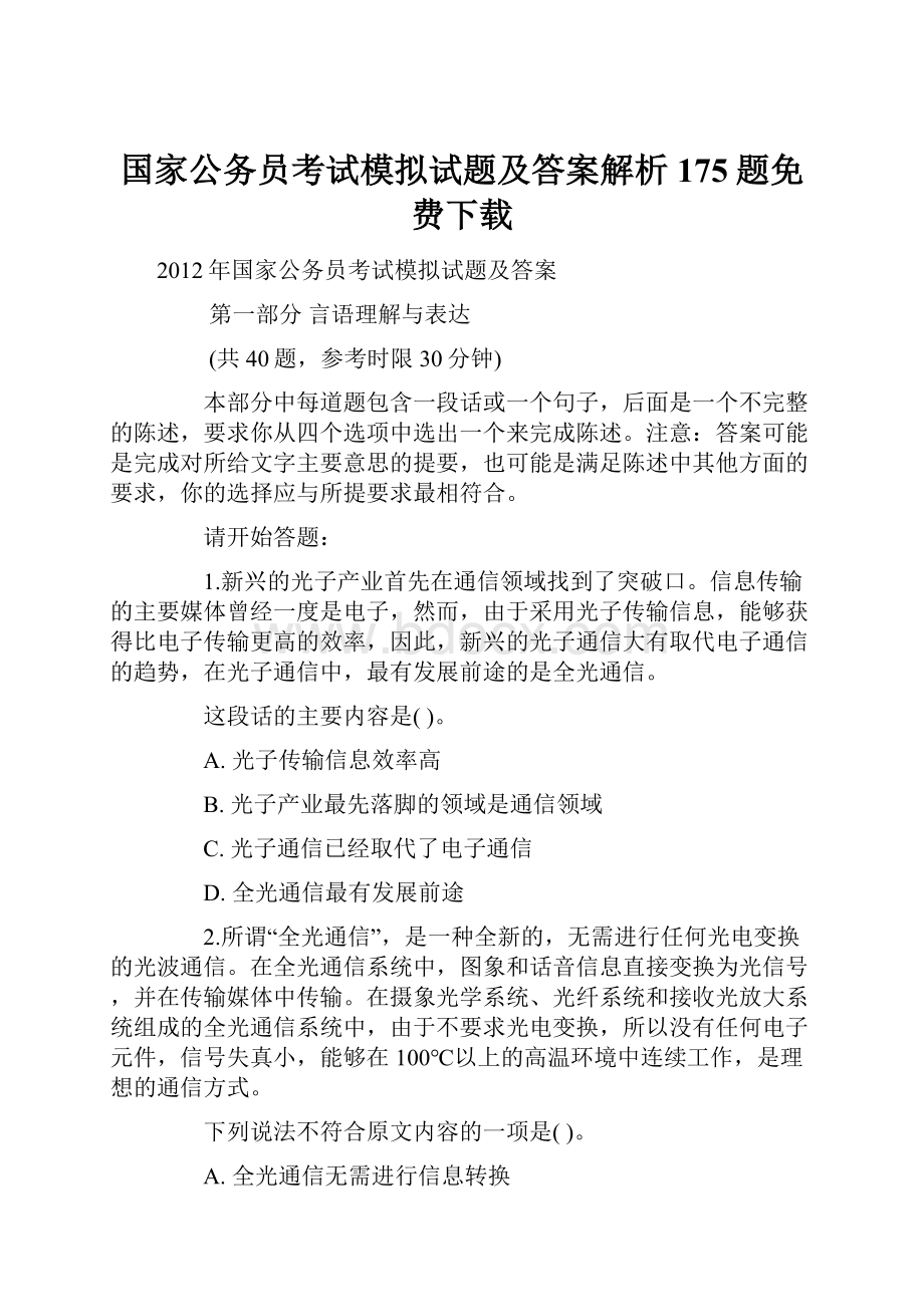 国家公务员考试模拟试题及答案解析175题免费下载.docx_第1页