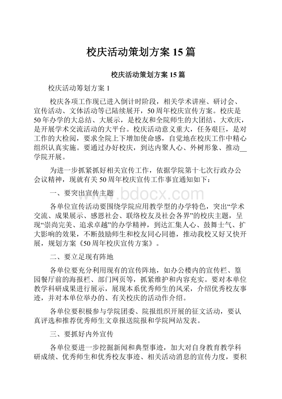 校庆活动策划方案15篇.docx_第1页