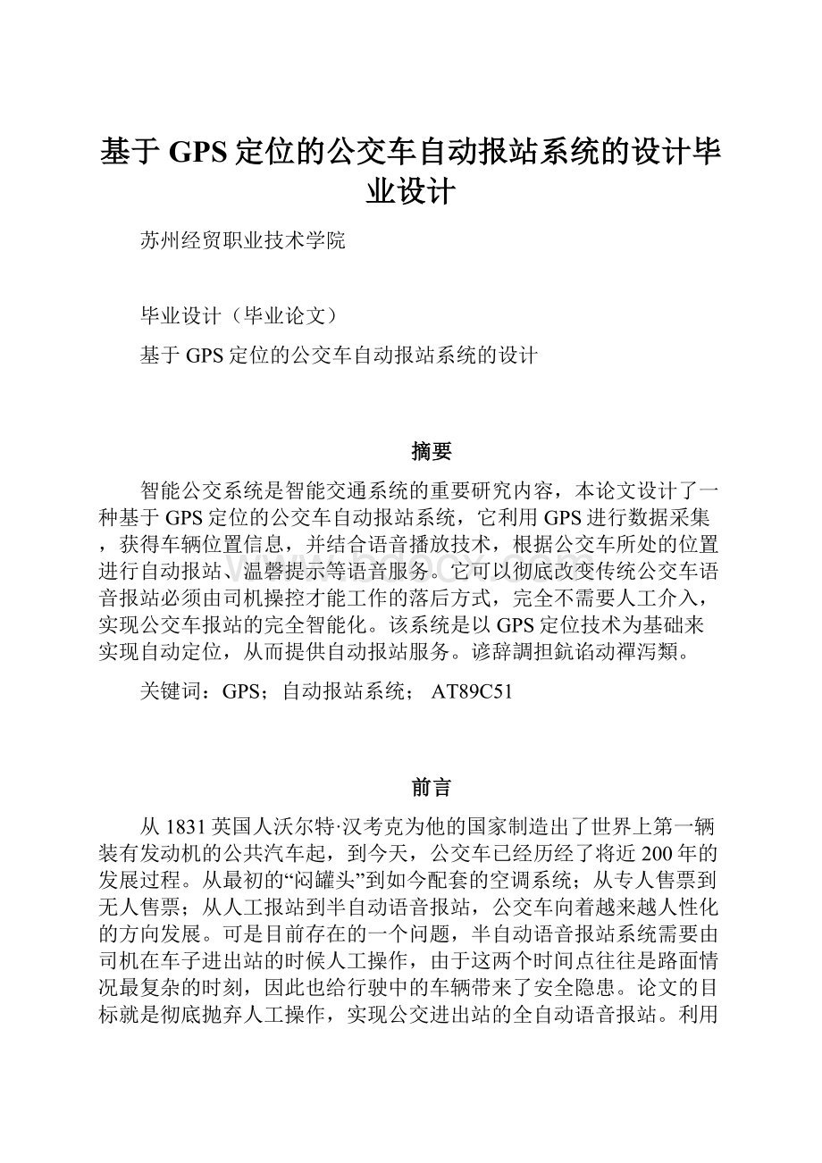 基于GPS定位的公交车自动报站系统的设计毕业设计.docx_第1页