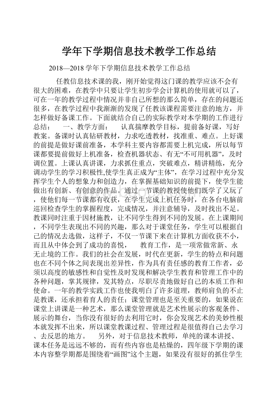 学年下学期信息技术教学工作总结.docx_第1页