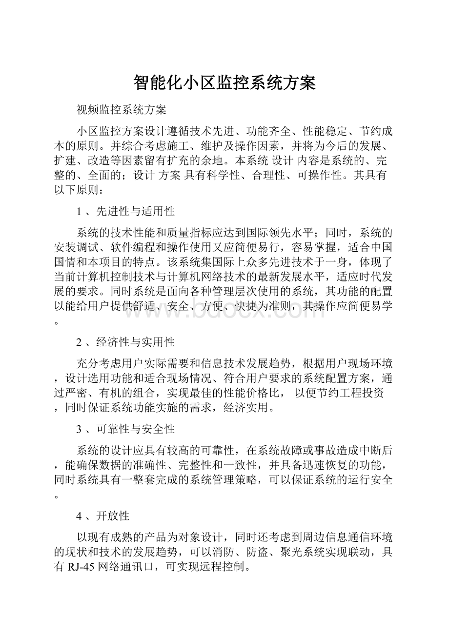 智能化小区监控系统方案.docx_第1页