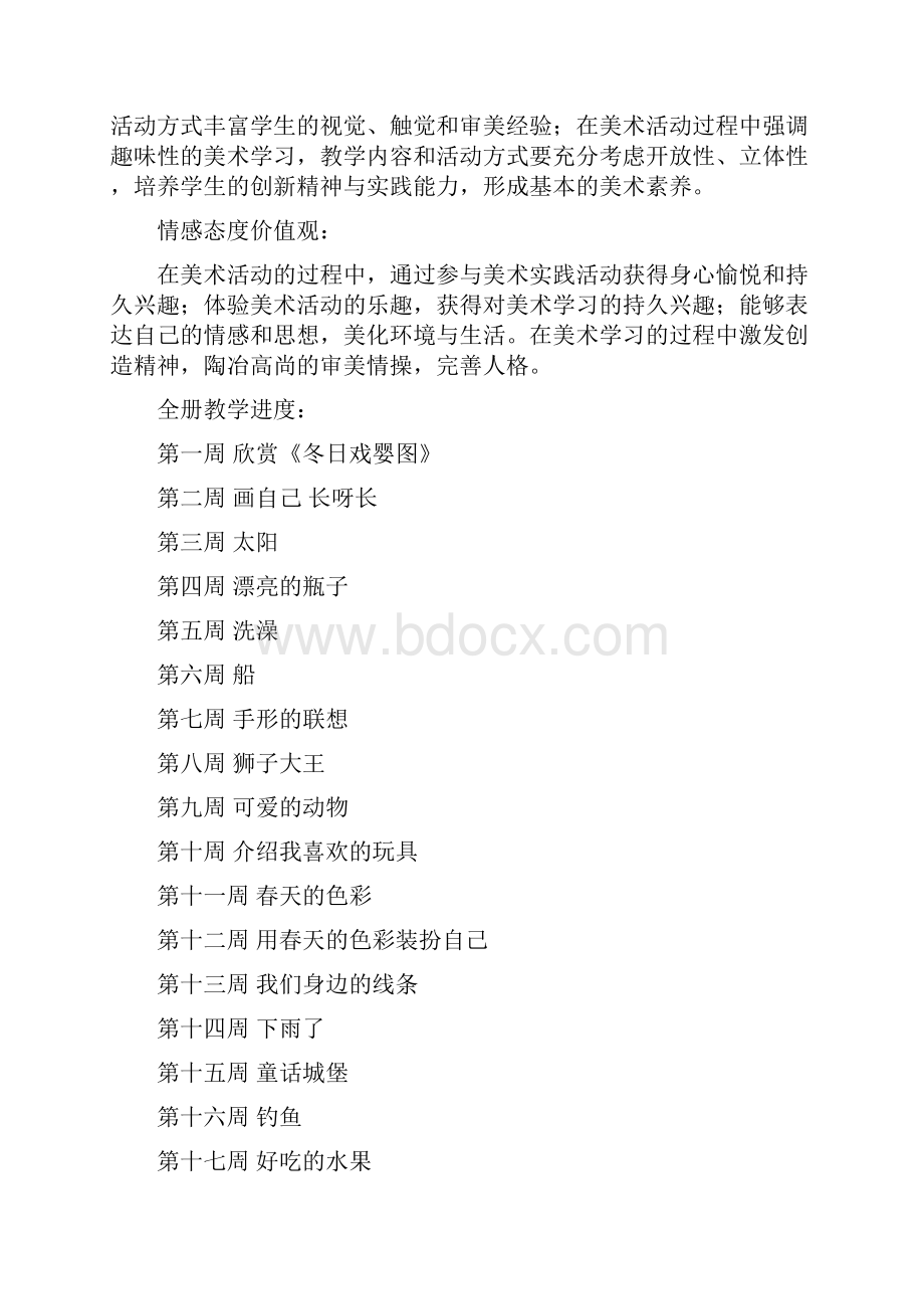 人美版小学一年级下册美术教案 1.docx_第2页