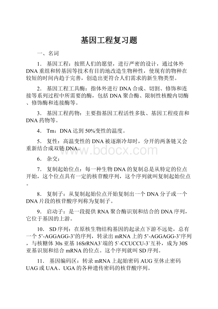 基因工程复习题.docx_第1页