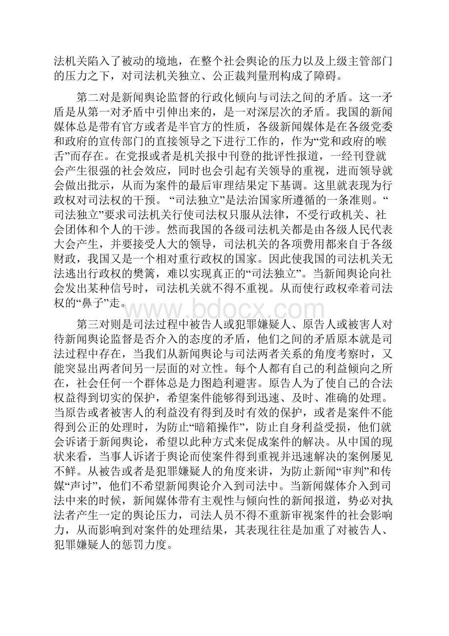 从矛盾的对立统一看新闻舆论监督与司法.docx_第3页