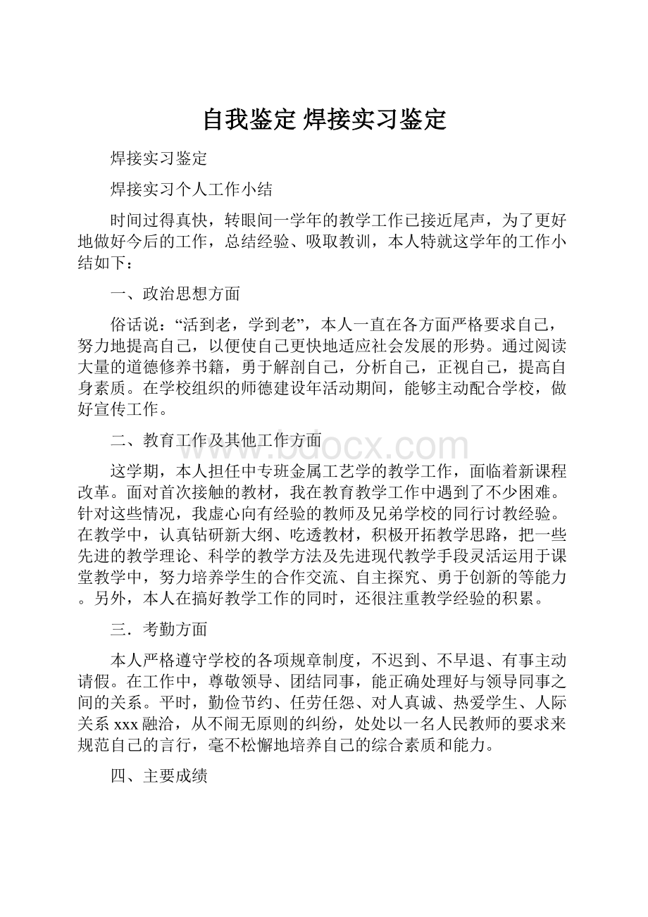 自我鉴定 焊接实习鉴定.docx_第1页