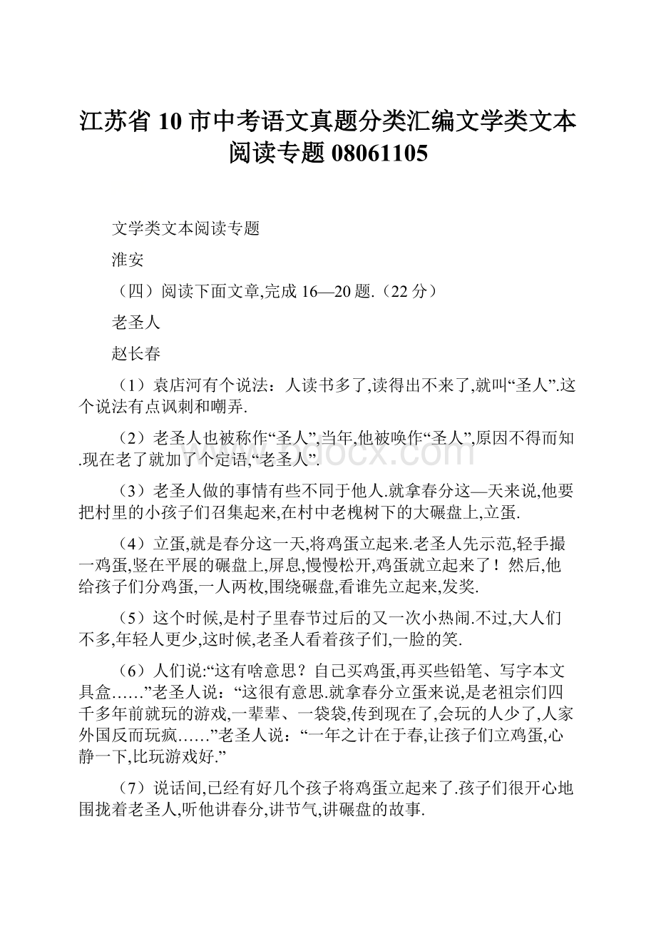 江苏省10市中考语文真题分类汇编文学类文本阅读专题08061105.docx_第1页