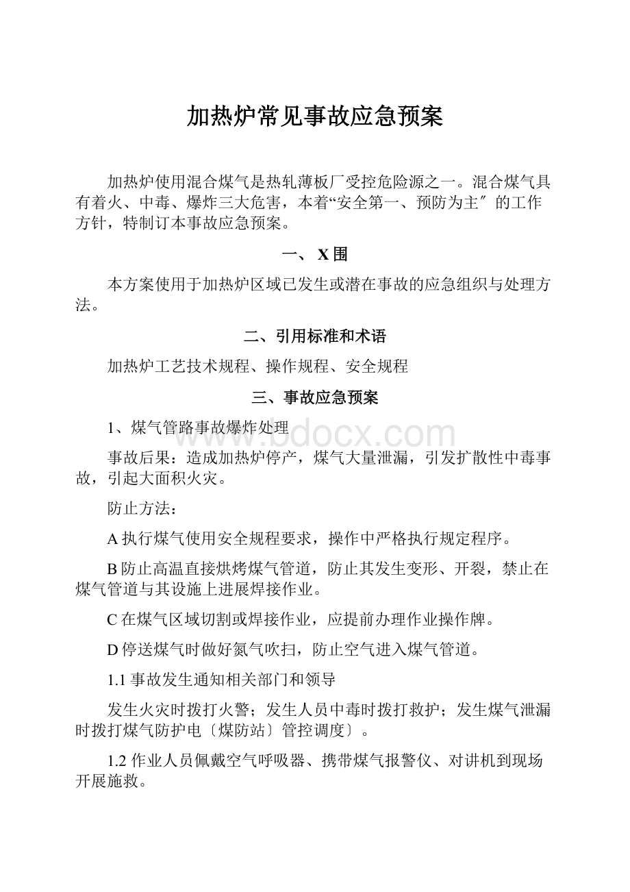 加热炉常见事故应急预案.docx