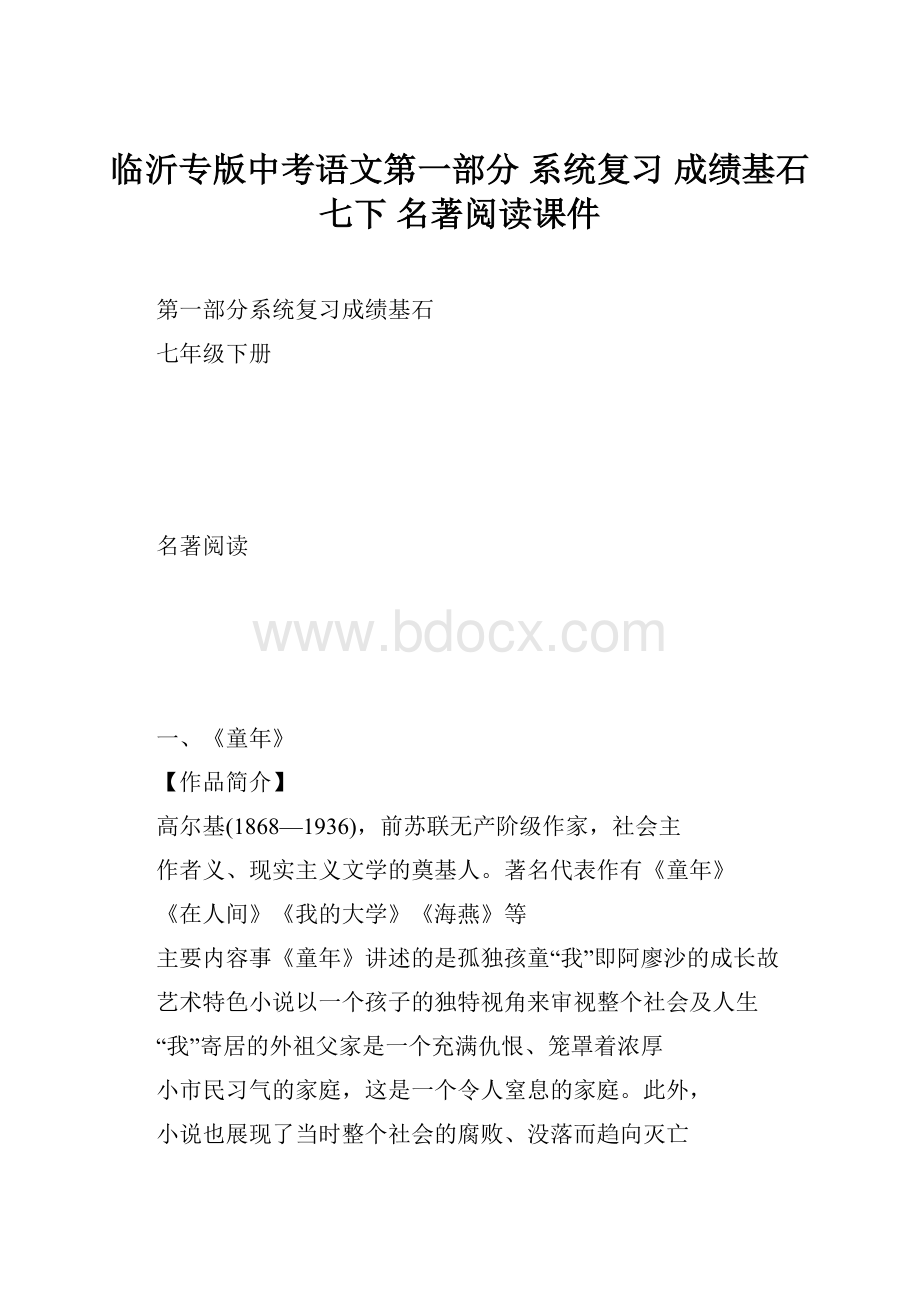 临沂专版中考语文第一部分 系统复习 成绩基石 七下 名著阅读课件.docx