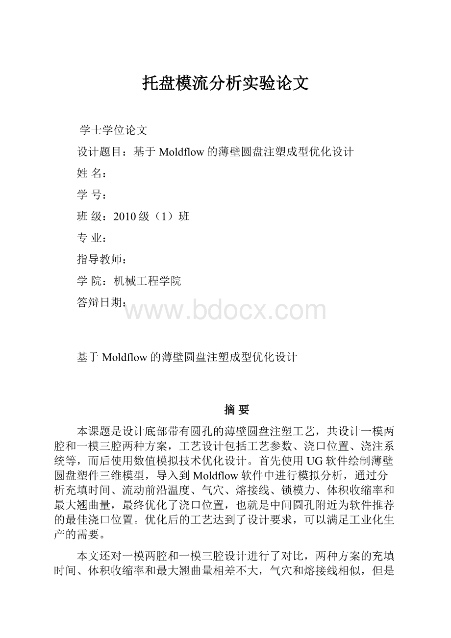 托盘模流分析实验论文.docx_第1页