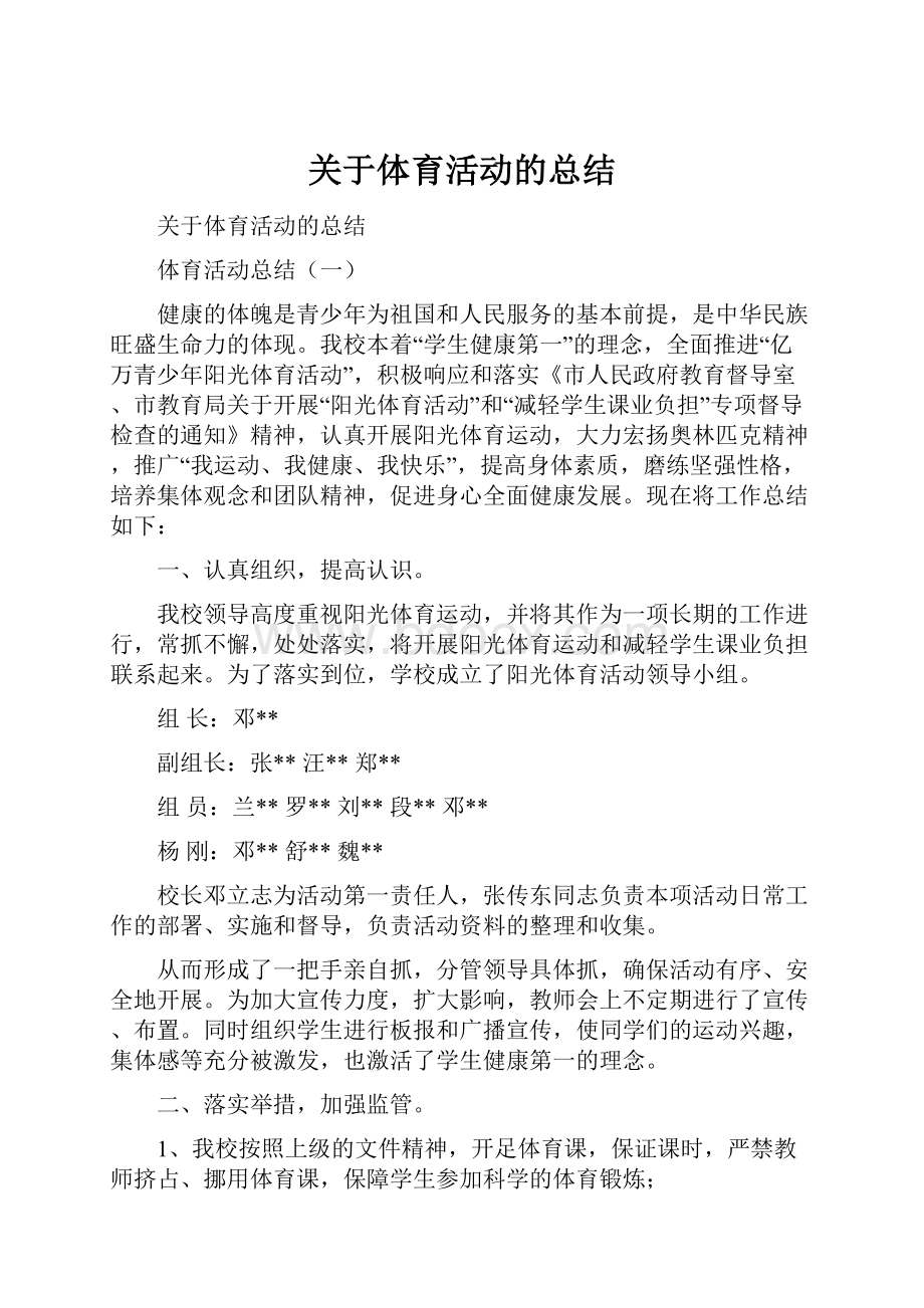 关于体育活动的总结.docx_第1页