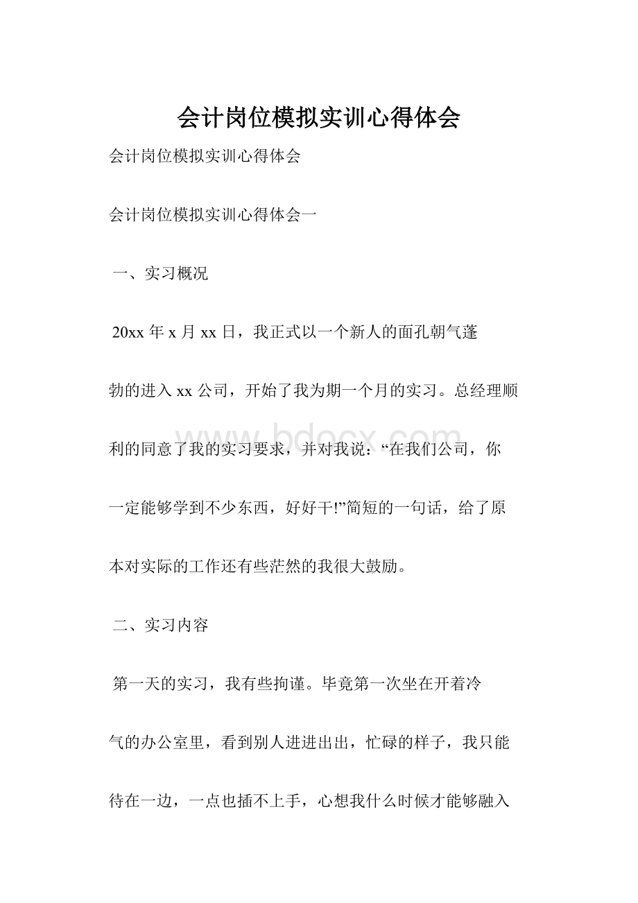 会计岗位模拟实训心得体会.docx_第1页