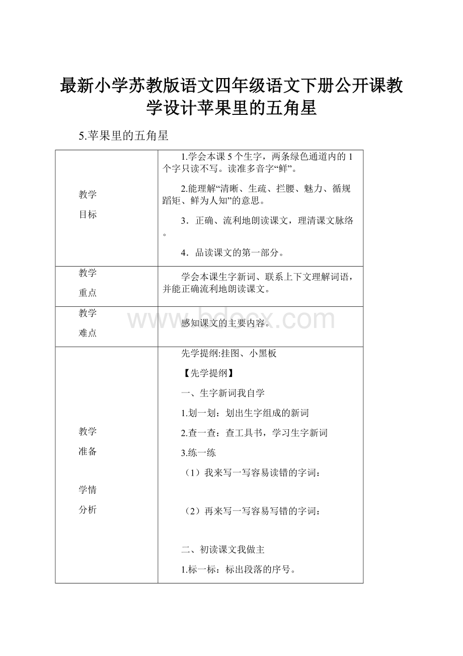 最新小学苏教版语文四年级语文下册公开课教学设计苹果里的五角星.docx_第1页