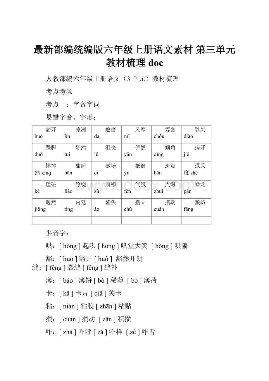 最新部编统编版六年级上册语文素材第三单元教材梳理 doc.docx_第1页