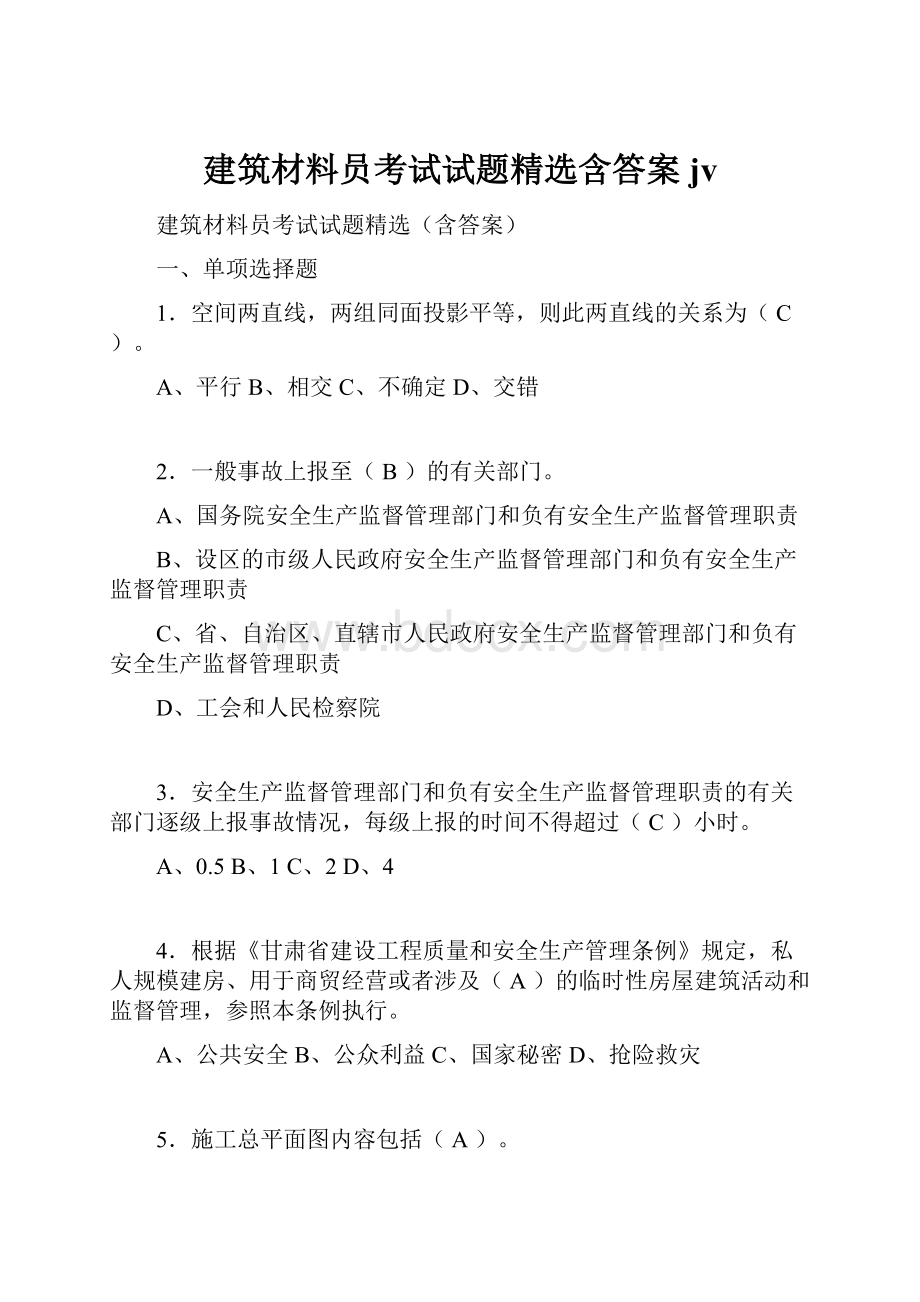 建筑材料员考试试题精选含答案jv.docx_第1页