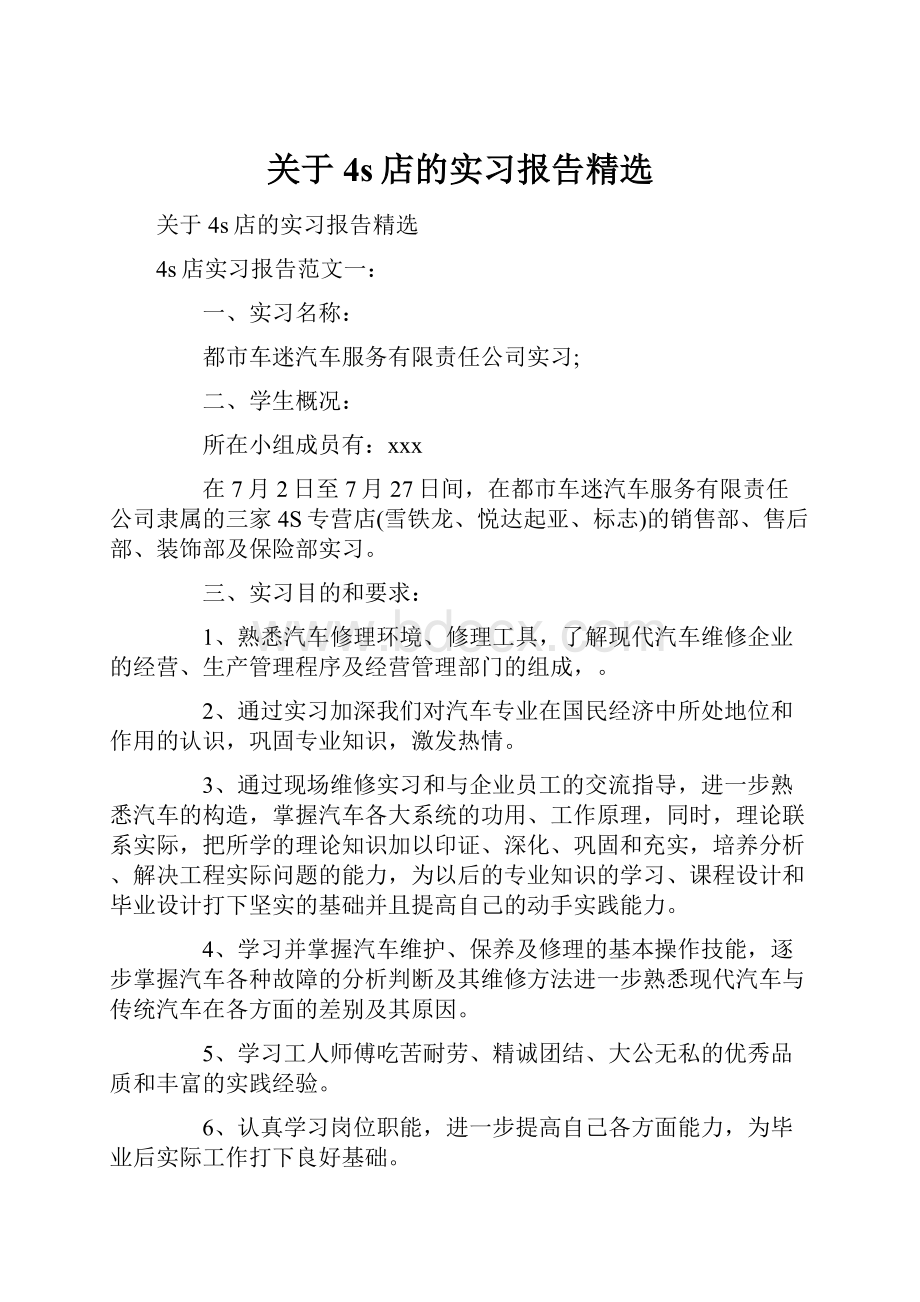 关于4s店的实习报告精选.docx_第1页