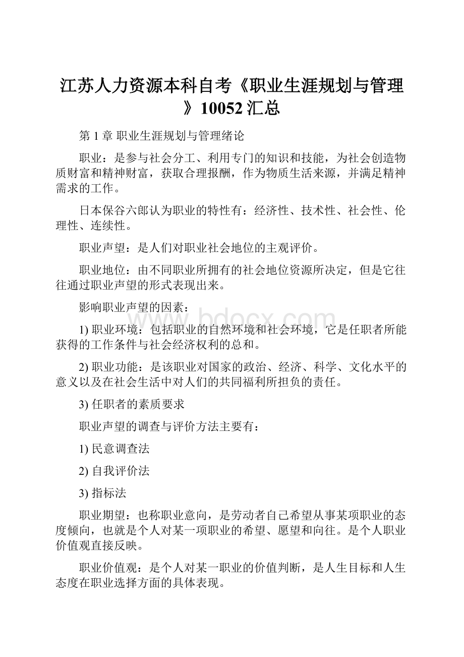 江苏人力资源本科自考《职业生涯规划与管理》10052汇总.docx