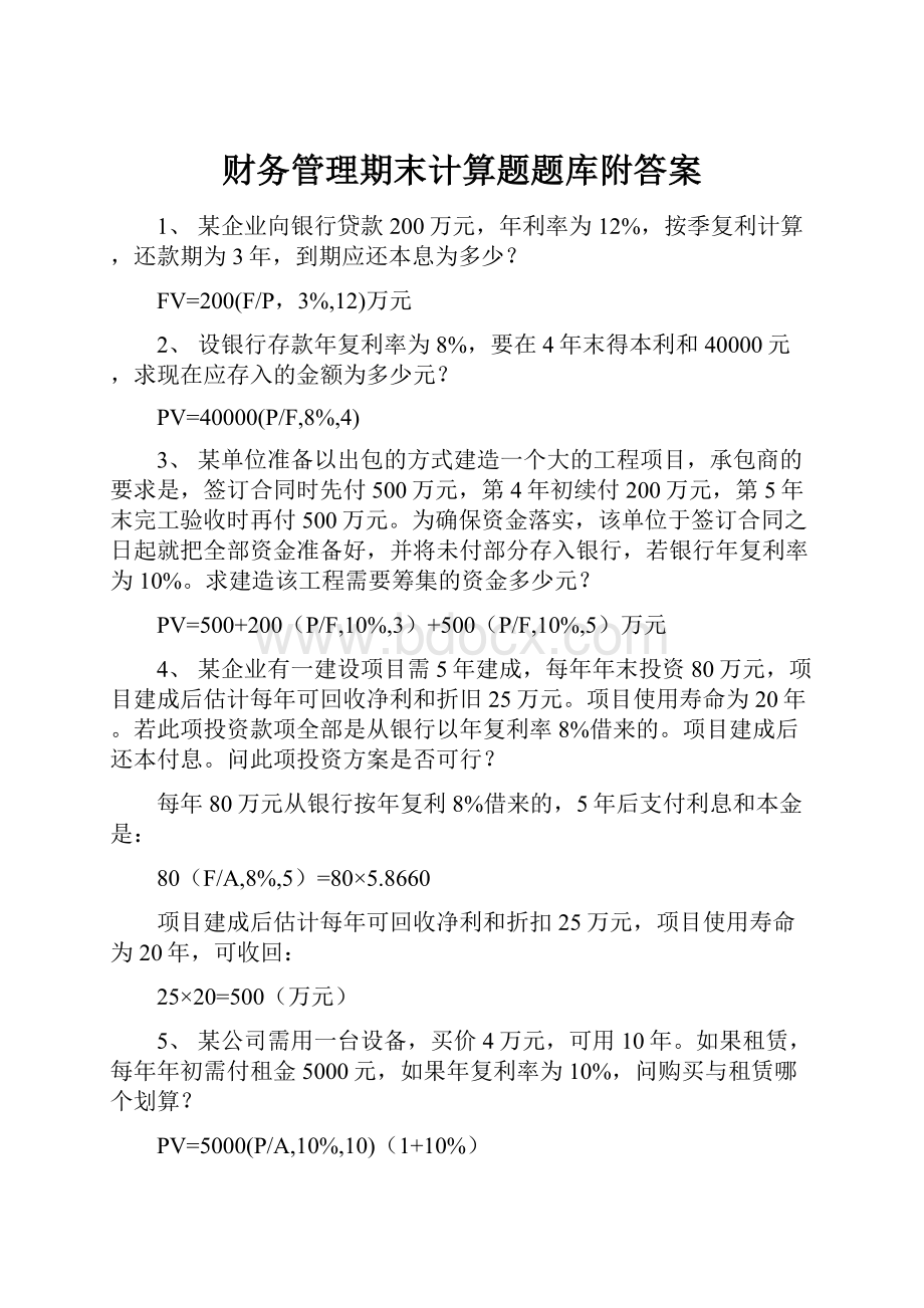 财务管理期末计算题题库附答案.docx