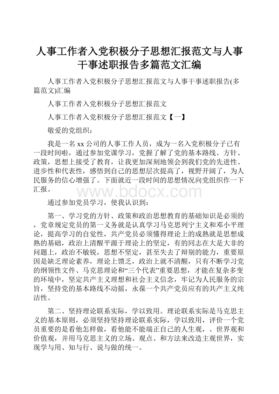 人事工作者入党积极分子思想汇报范文与人事干事述职报告多篇范文汇编.docx_第1页