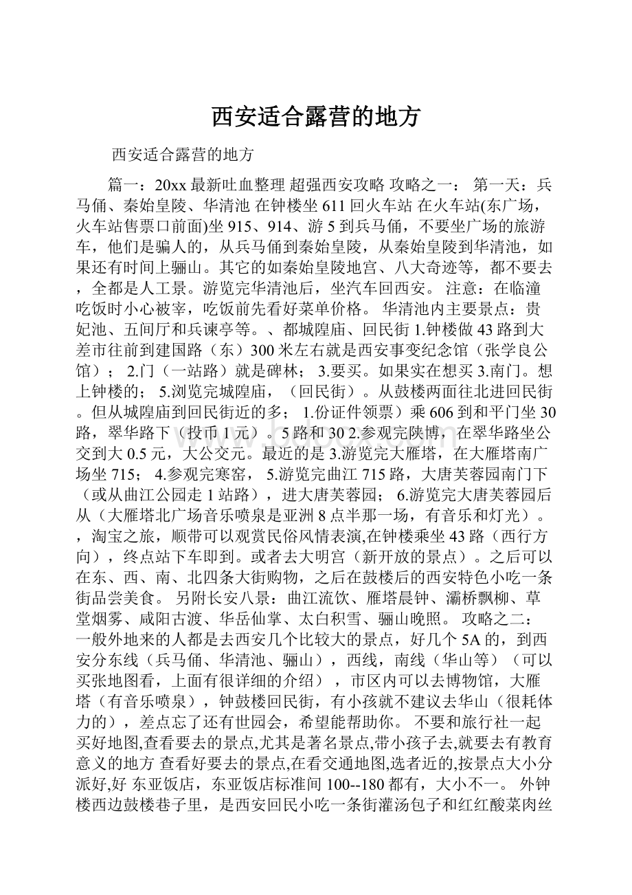 西安适合露营的地方.docx