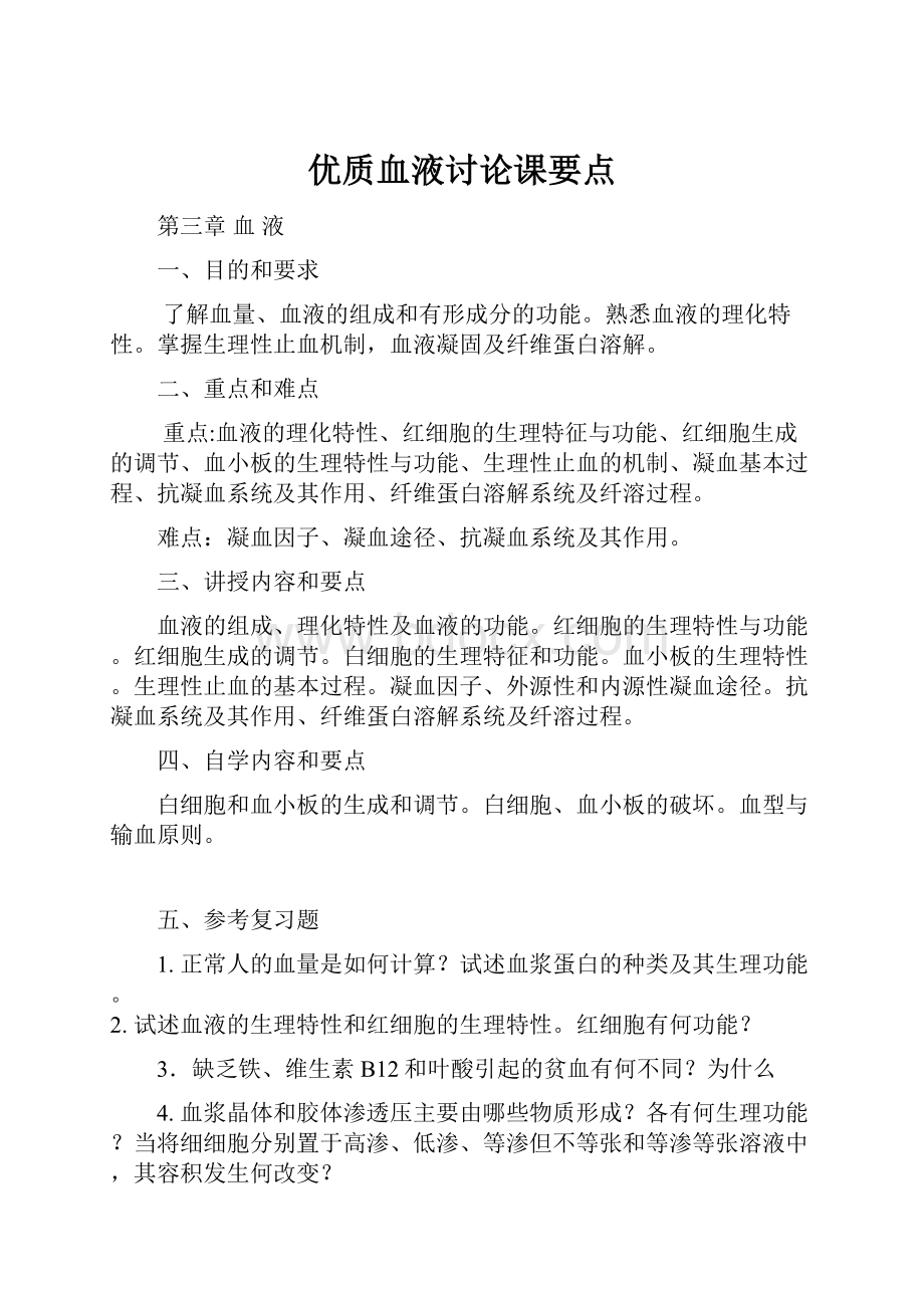 优质血液讨论课要点.docx_第1页