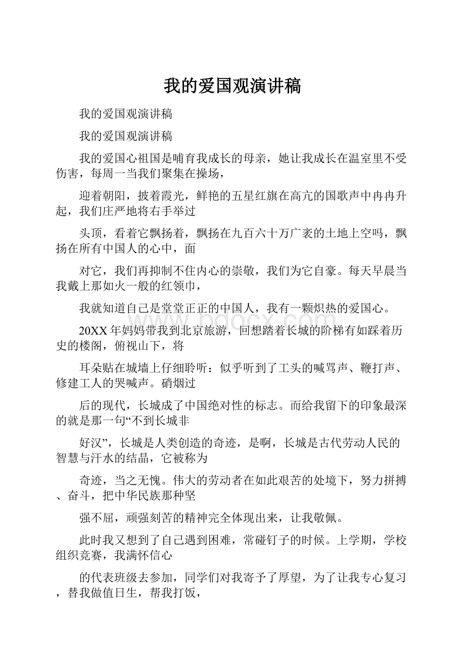 我的爱国观演讲稿.docx_第1页