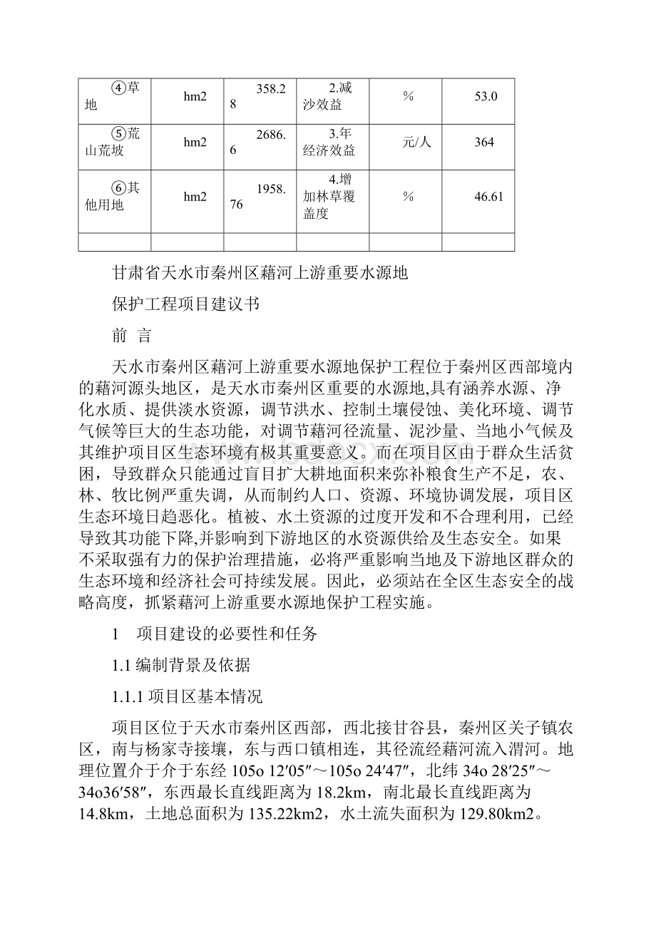 藉河上游重要水源地保护工程项目建议书.docx_第3页