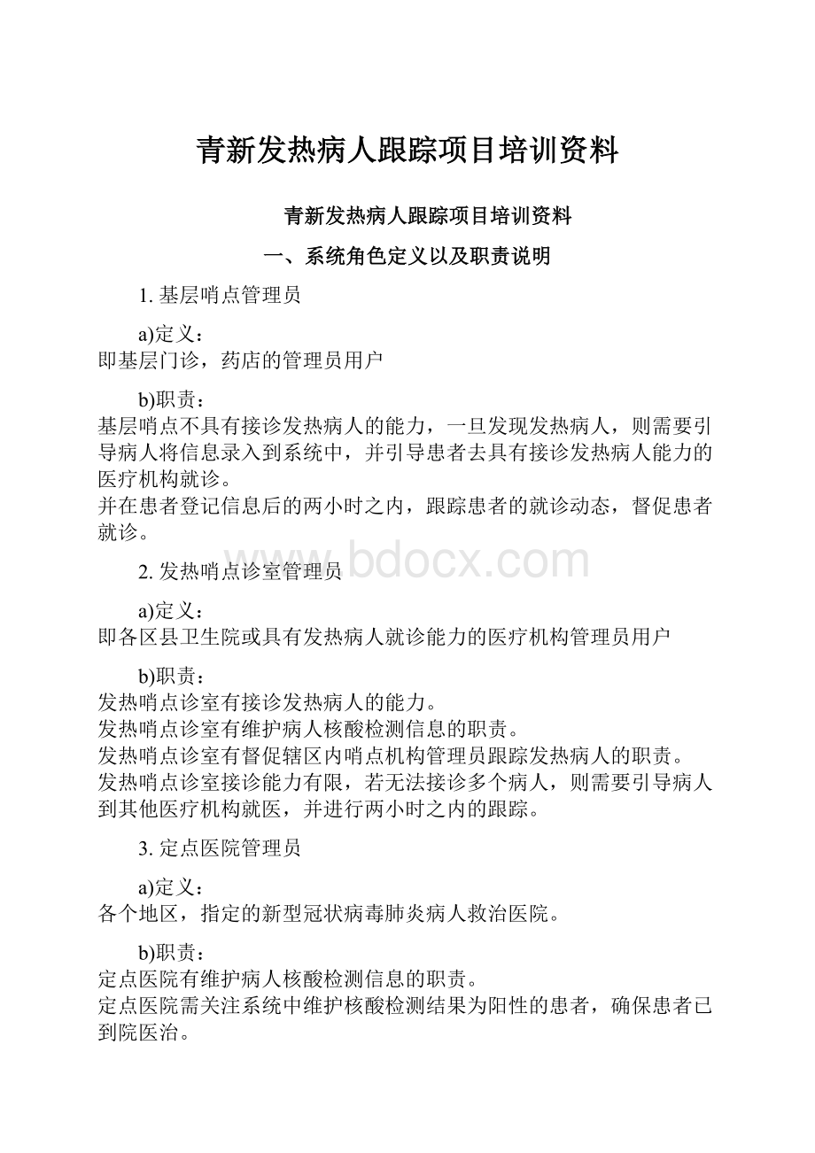 青新发热病人跟踪项目培训资料.docx