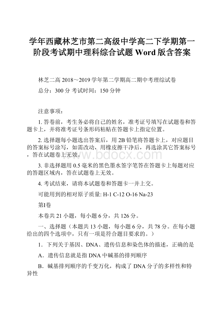 学年西藏林芝市第二高级中学高二下学期第一阶段考试期中理科综合试题Word版含答案.docx