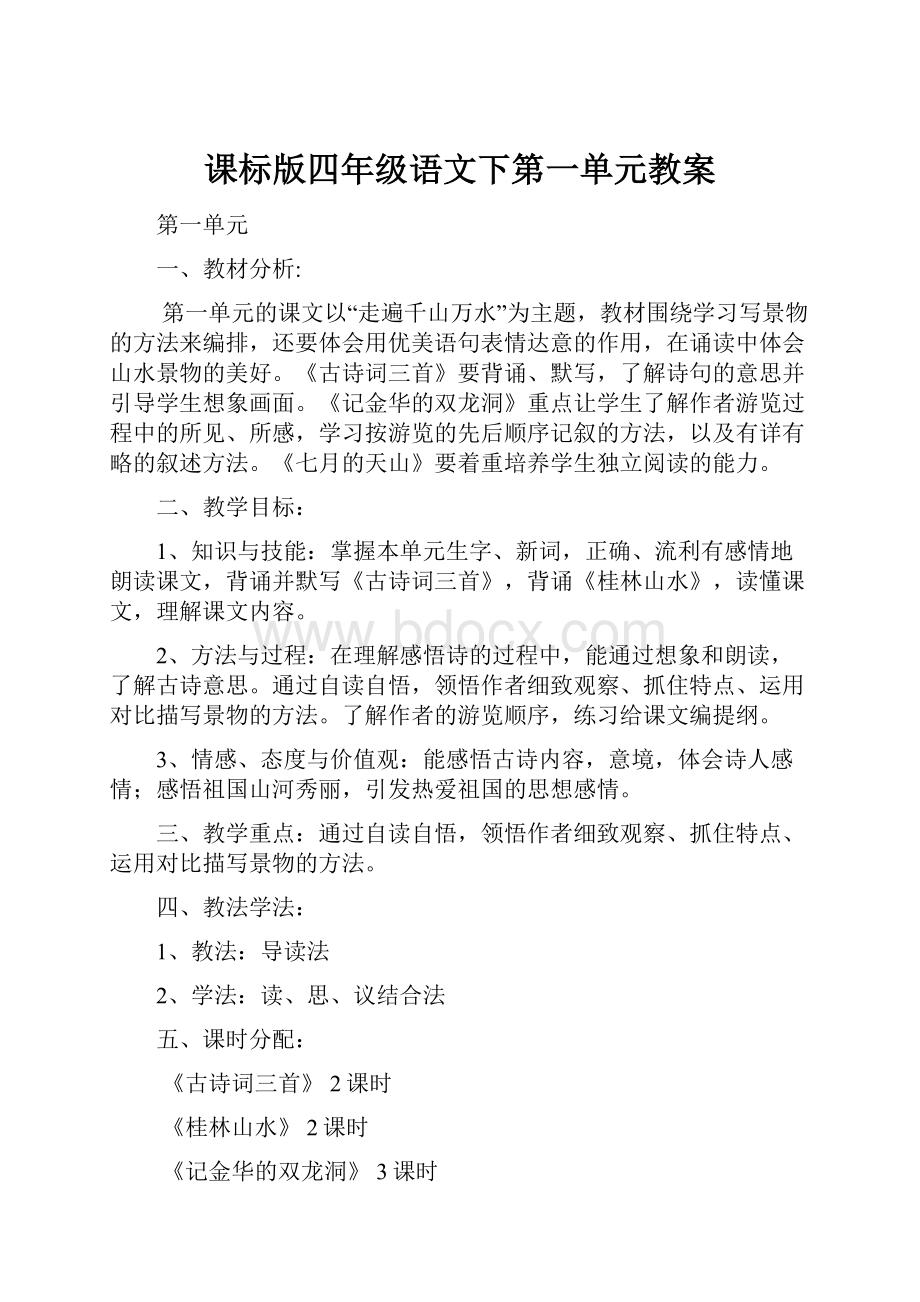 课标版四年级语文下第一单元教案.docx