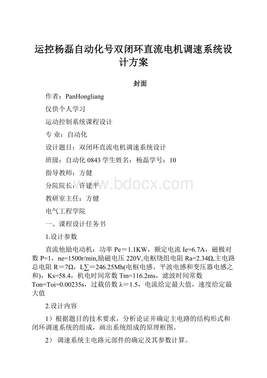 运控杨磊自动化号双闭环直流电机调速系统设计方案.docx_第1页