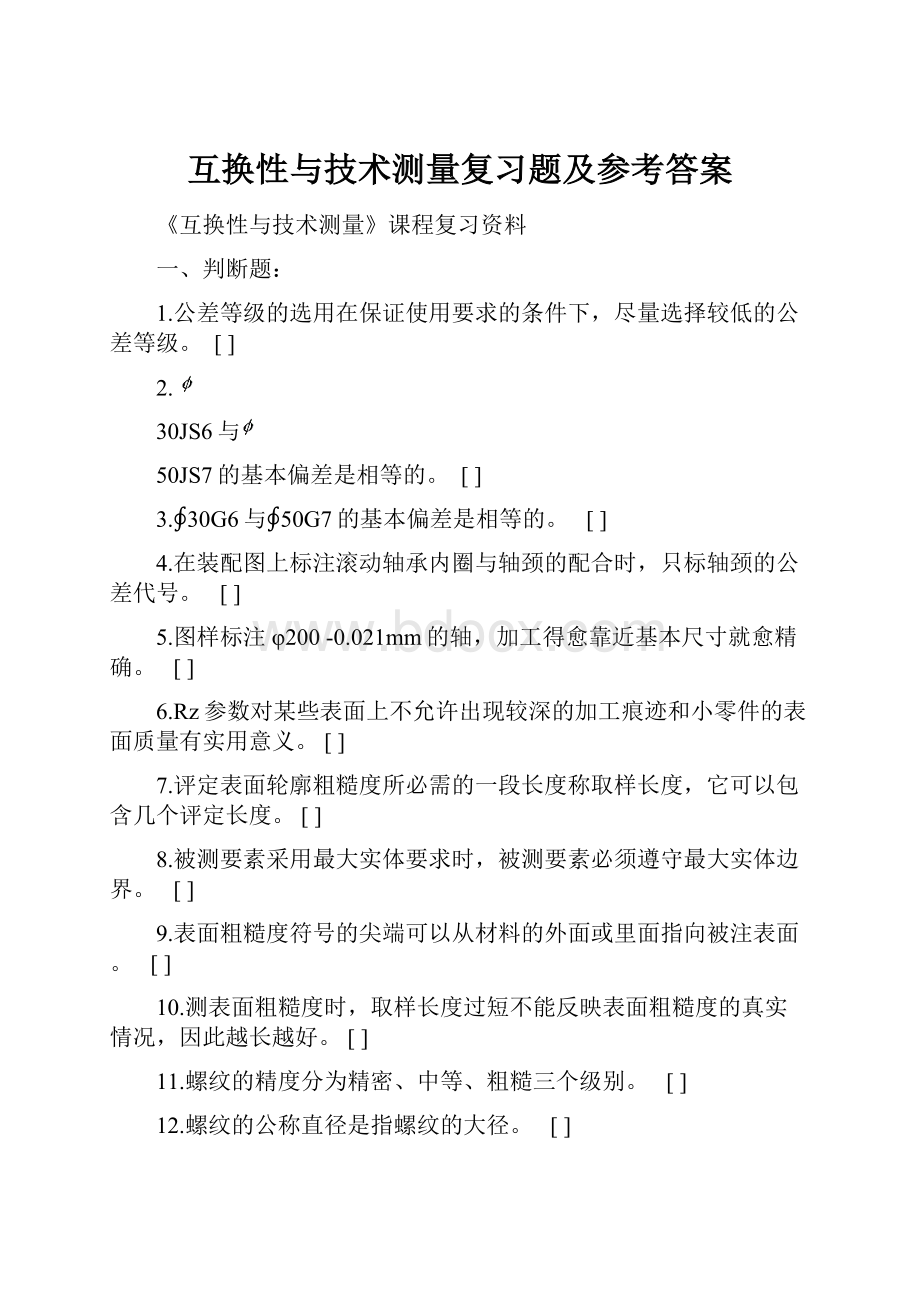 互换性与技术测量复习题及参考答案.docx_第1页