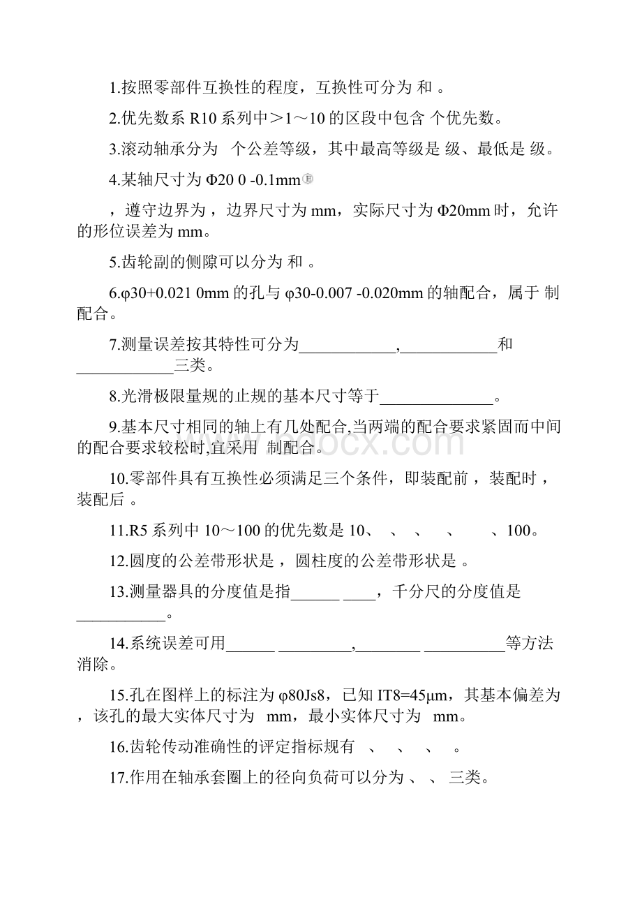 互换性与技术测量复习题及参考答案.docx_第3页