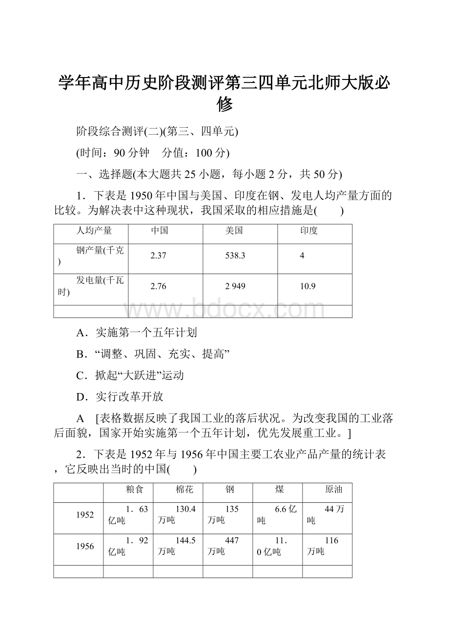 学年高中历史阶段测评第三四单元北师大版必修.docx_第1页