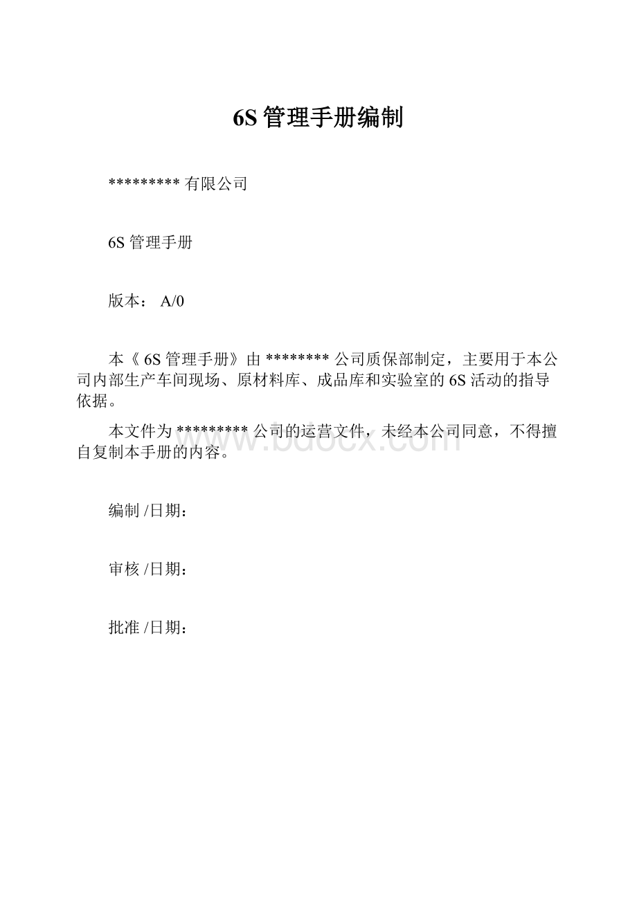 6S管理手册编制.docx_第1页