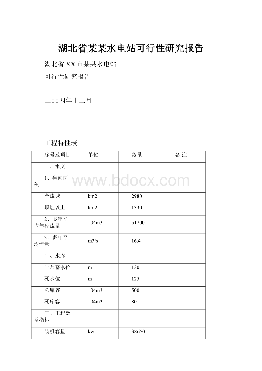 湖北省某某水电站可行性研究报告.docx_第1页