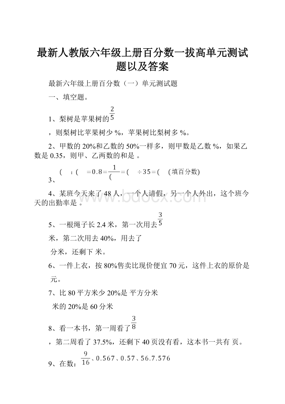 最新人教版六年级上册百分数一拔高单元测试题以及答案.docx_第1页