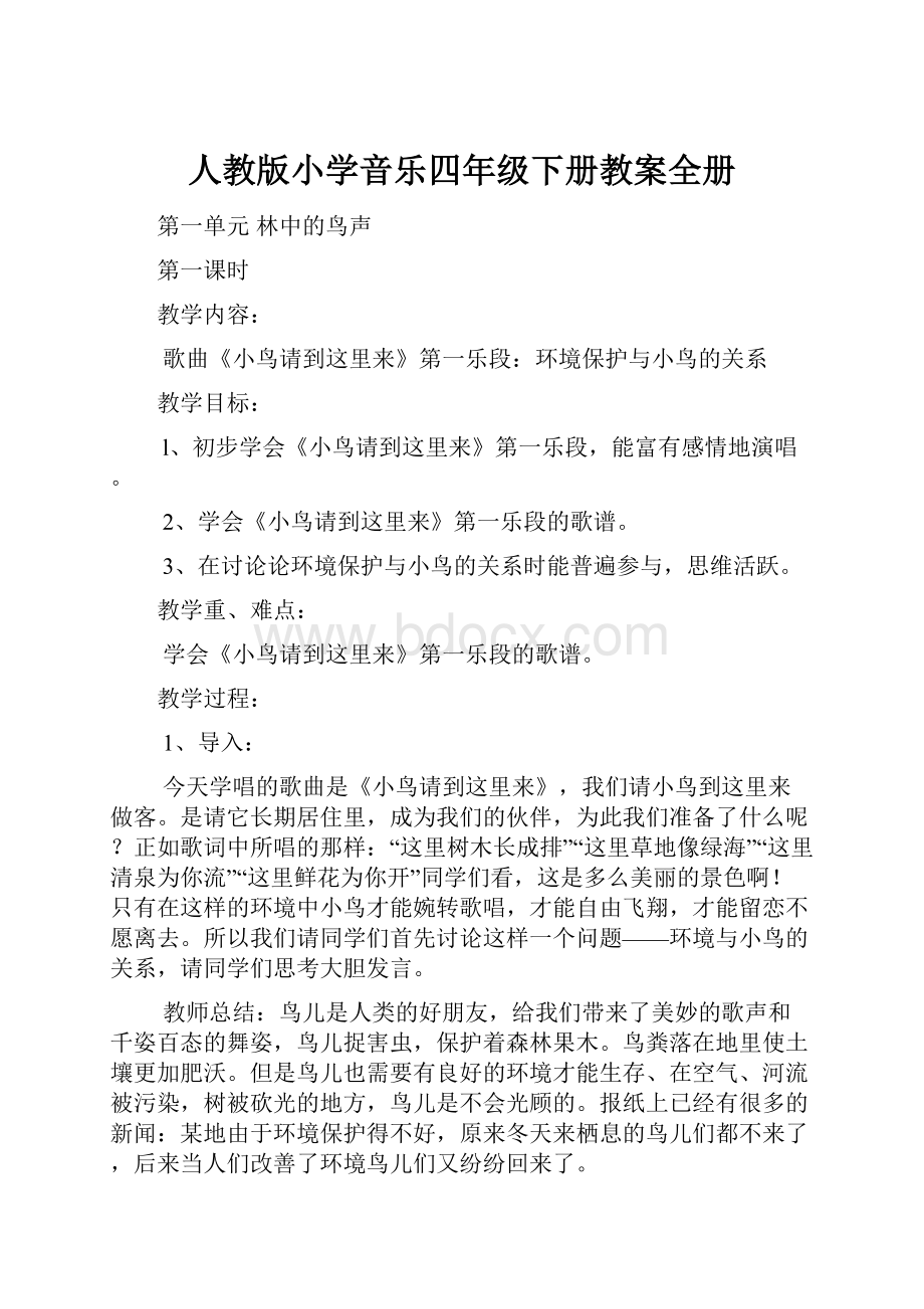 人教版小学音乐四年级下册教案全册.docx