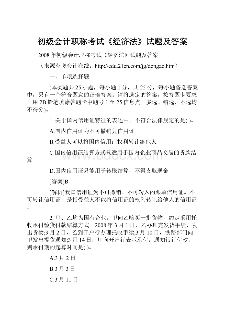 初级会计职称考试《经济法》试题及答案.docx_第1页