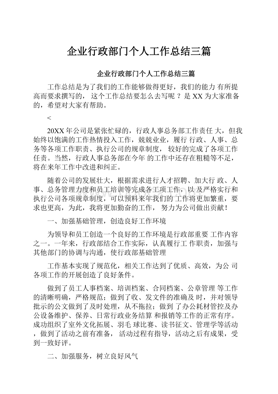 企业行政部门个人工作总结三篇.docx_第1页