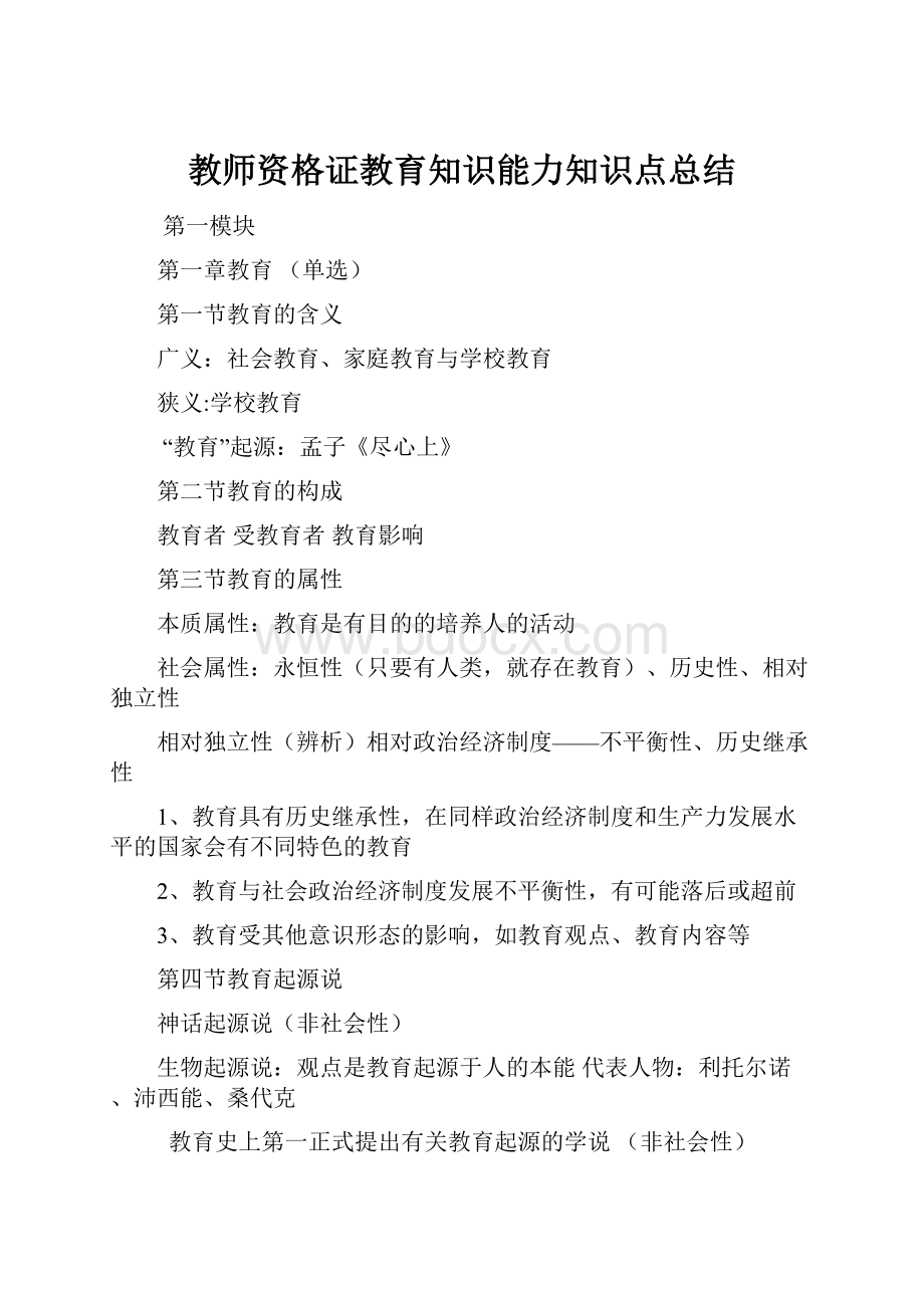 教师资格证教育知识能力知识点总结.docx_第1页