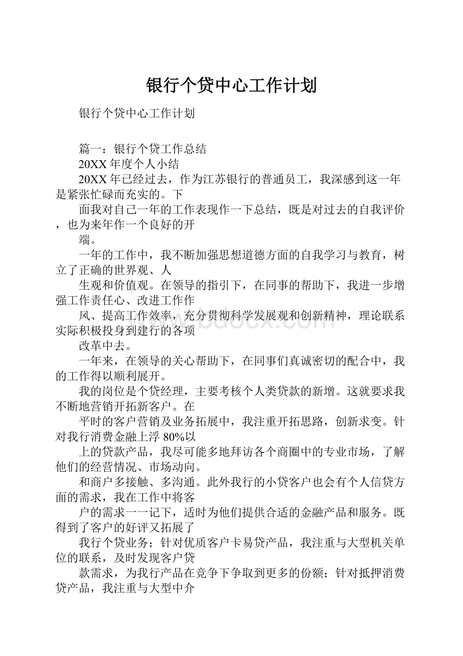 银行个贷中心工作计划.docx